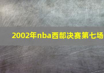 2002年nba西部决赛第七场