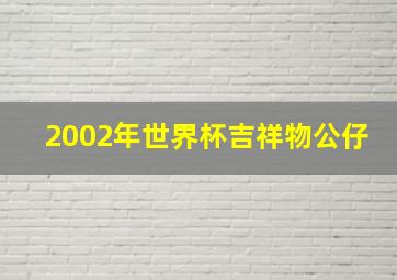 2002年世界杯吉祥物公仔