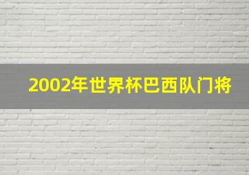 2002年世界杯巴西队门将