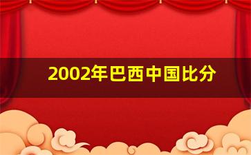 2002年巴西中国比分