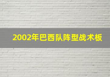 2002年巴西队阵型战术板