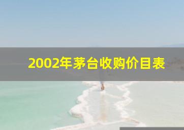 2002年茅台收购价目表