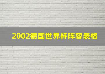 2002德国世界杯阵容表格