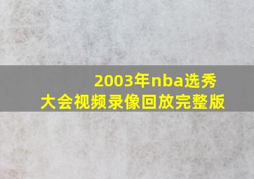 2003年nba选秀大会视频录像回放完整版