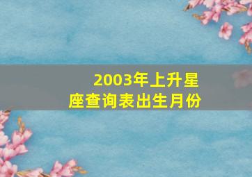 2003年上升星座查询表出生月份