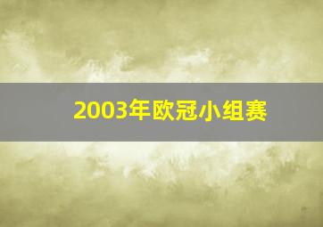 2003年欧冠小组赛