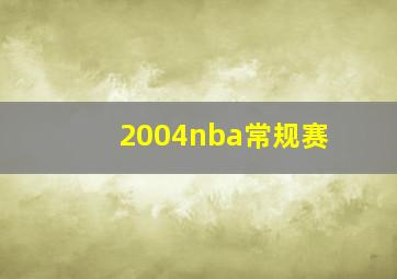 2004nba常规赛