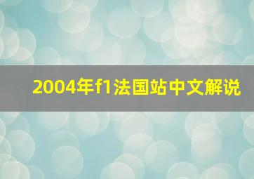 2004年f1法国站中文解说