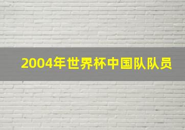 2004年世界杯中国队队员