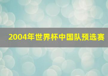 2004年世界杯中国队预选赛