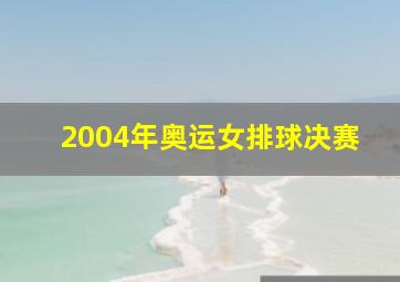 2004年奥运女排球决赛