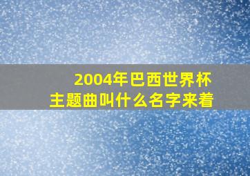 2004年巴西世界杯主题曲叫什么名字来着