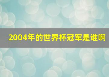 2004年的世界杯冠军是谁啊