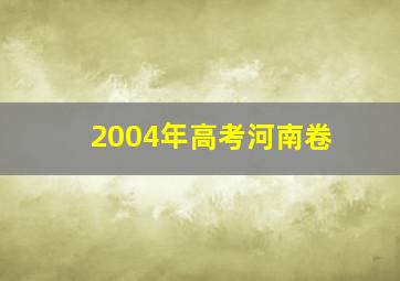 2004年高考河南卷