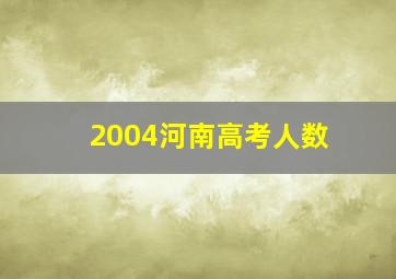 2004河南高考人数