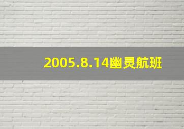 2005.8.14幽灵航班