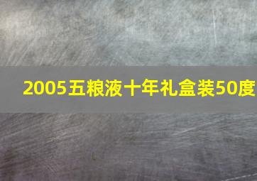 2005五粮液十年礼盒装50度