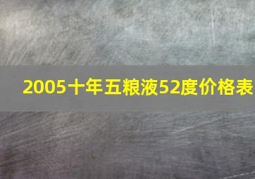 2005十年五粮液52度价格表