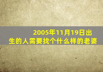 2005年11月19日出生的人需要找个什么样的老婆