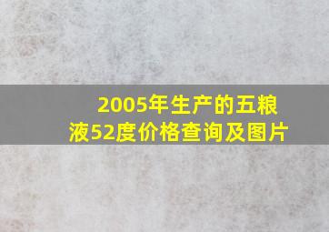 2005年生产的五粮液52度价格查询及图片