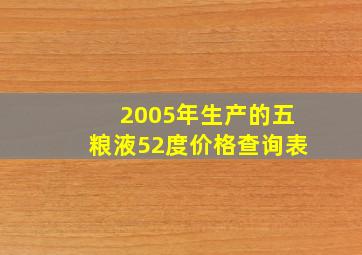 2005年生产的五粮液52度价格查询表