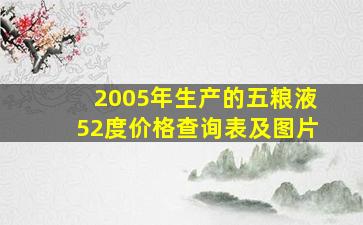 2005年生产的五粮液52度价格查询表及图片