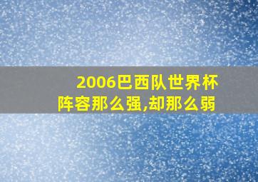 2006巴西队世界杯阵容那么强,却那么弱