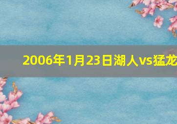 2006年1月23日湖人vs猛龙