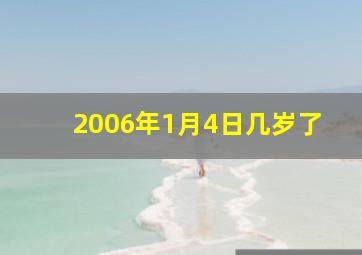 2006年1月4日几岁了