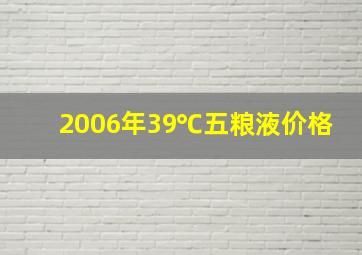 2006年39℃五粮液价格