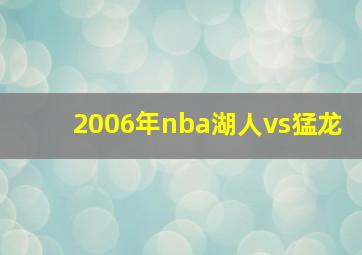 2006年nba湖人vs猛龙