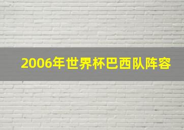 2006年世界杯巴西队阵容