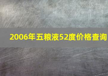 2006年五粮液52度价格查询