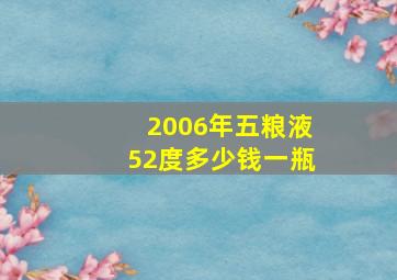 2006年五粮液52度多少钱一瓶