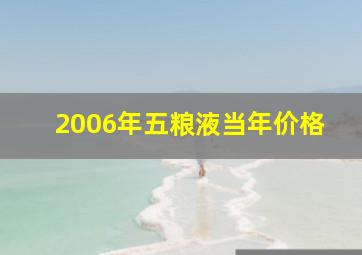 2006年五粮液当年价格