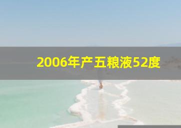 2006年产五粮液52度