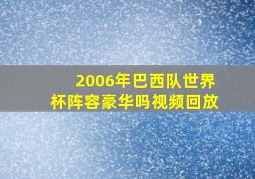 2006年巴西队世界杯阵容豪华吗视频回放