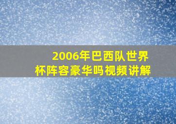 2006年巴西队世界杯阵容豪华吗视频讲解