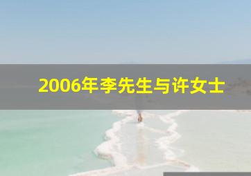 2006年李先生与许女士