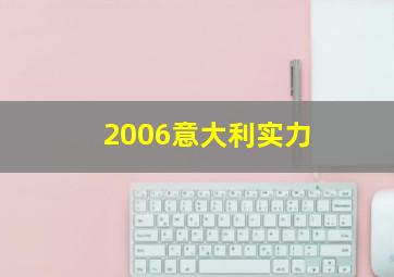 2006意大利实力