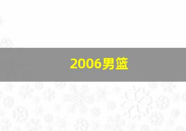 2006男篮