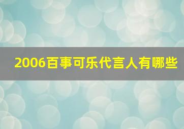 2006百事可乐代言人有哪些