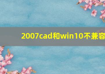 2007cad和win10不兼容