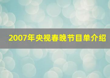 2007年央视春晚节目单介绍