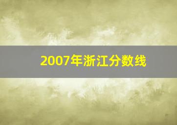 2007年浙江分数线