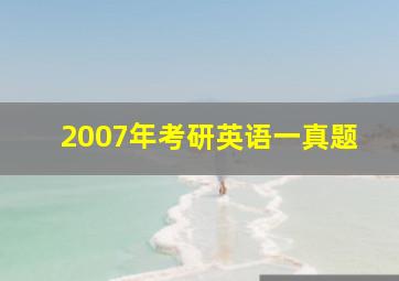 2007年考研英语一真题