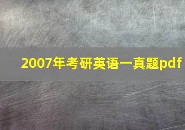 2007年考研英语一真题pdf