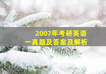 2007年考研英语一真题及答案及解析