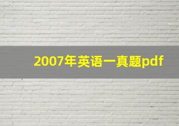 2007年英语一真题pdf