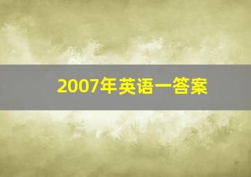 2007年英语一答案